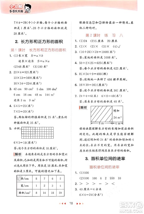 首都师范大学出版社2025年春53天天练三年级数学下册北京版答案
