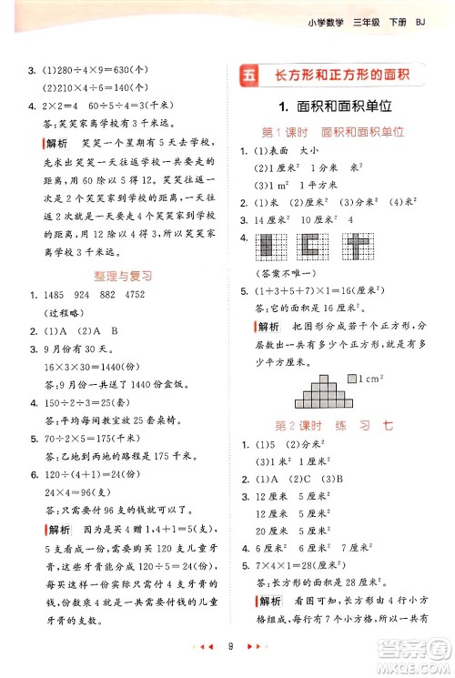 首都师范大学出版社2025年春53天天练三年级数学下册北京版答案