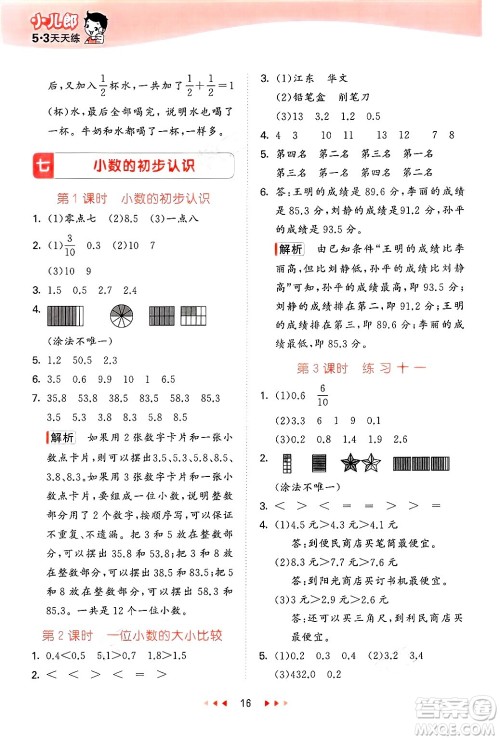 首都师范大学出版社2025年春53天天练三年级数学下册北京版答案