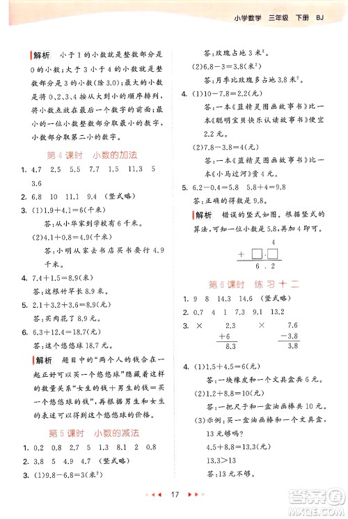 首都师范大学出版社2025年春53天天练三年级数学下册北京版答案