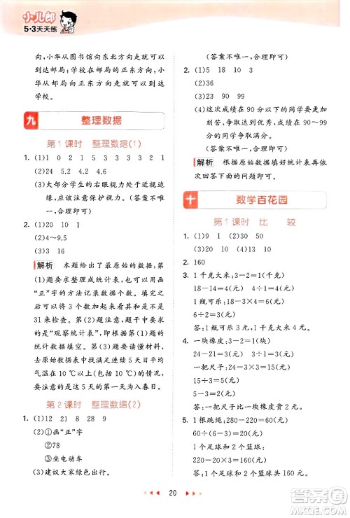 首都师范大学出版社2025年春53天天练三年级数学下册北京版答案