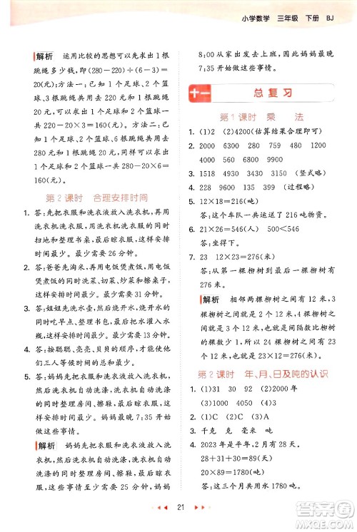 首都师范大学出版社2025年春53天天练三年级数学下册北京版答案