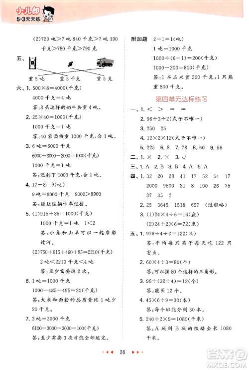 首都师范大学出版社2025年春53天天练三年级数学下册北京版答案