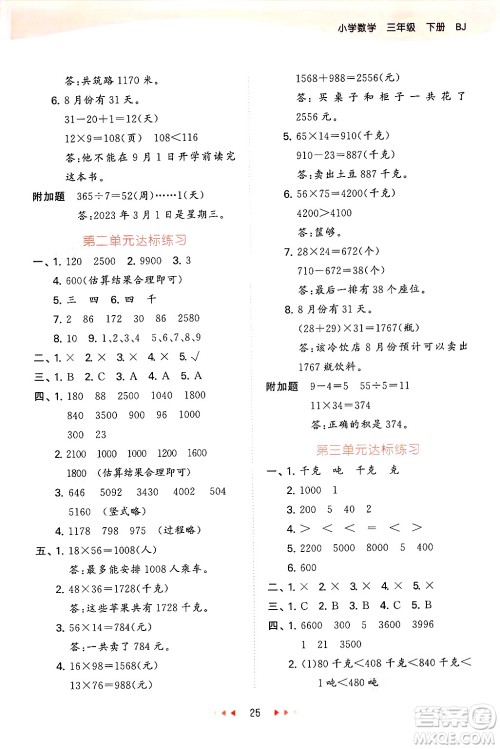 首都师范大学出版社2025年春53天天练三年级数学下册北京版答案