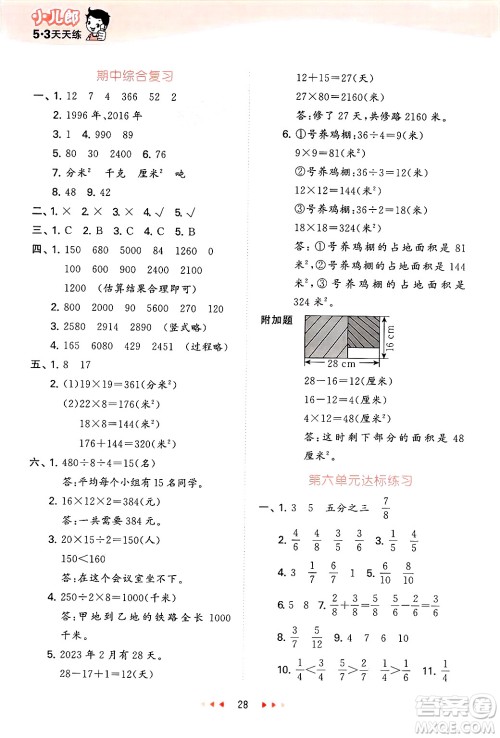 首都师范大学出版社2025年春53天天练三年级数学下册北京版答案