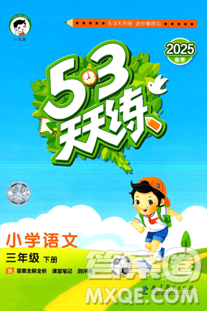 教育科学出版社2025年春53天天练三年级语文下册部编版答案