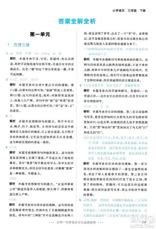 教育科学出版社2025年春53天天练三年级语文下册部编版答案