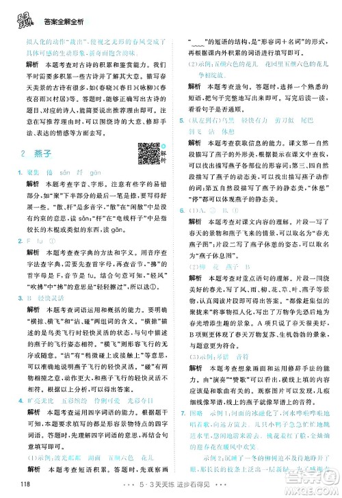 教育科学出版社2025年春53天天练三年级语文下册部编版答案