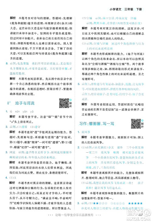 教育科学出版社2025年春53天天练三年级语文下册部编版答案