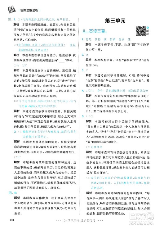 教育科学出版社2025年春53天天练三年级语文下册部编版答案