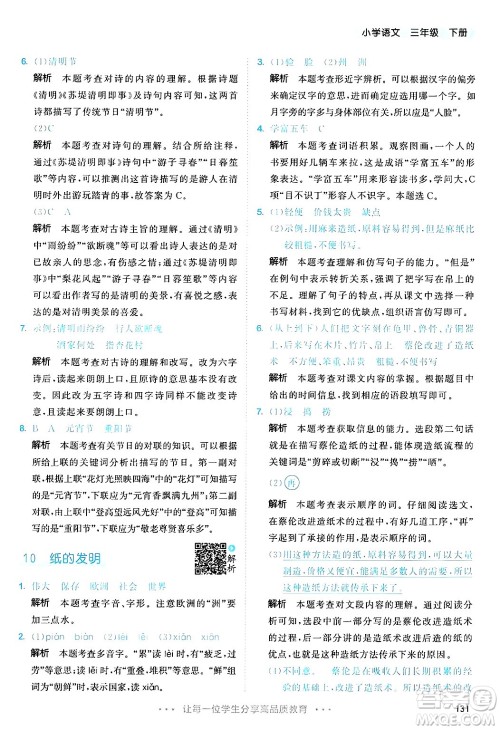 教育科学出版社2025年春53天天练三年级语文下册部编版答案