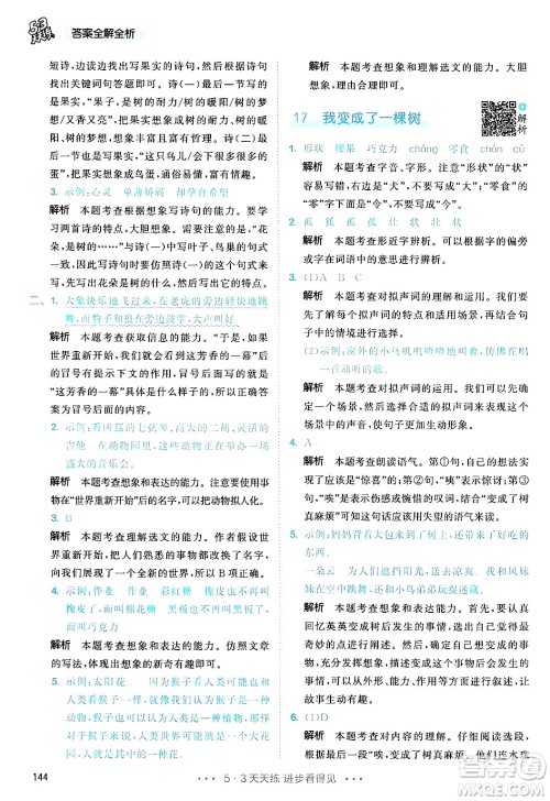 教育科学出版社2025年春53天天练三年级语文下册部编版答案