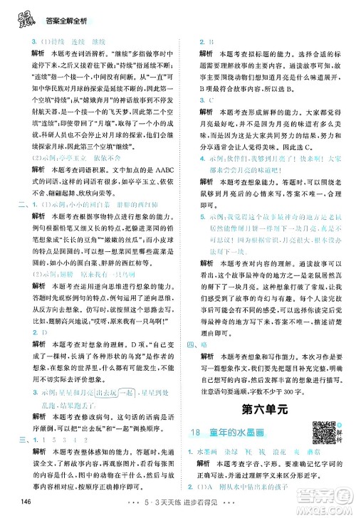 教育科学出版社2025年春53天天练三年级语文下册部编版答案