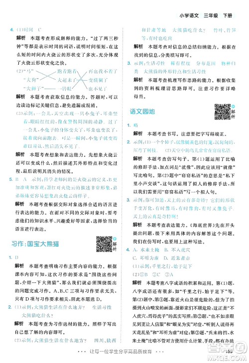 教育科学出版社2025年春53天天练三年级语文下册部编版答案