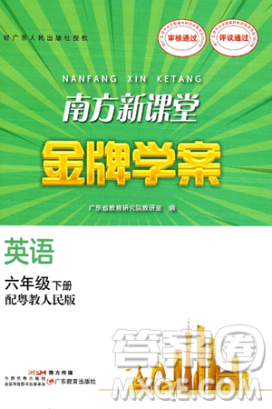 广东教育出版社2025年春南方新课堂金牌学案六年级英语下册粤人版答案 广东教育出版社2025年春南方新课堂金牌学案六年级英语下册粤人版答案