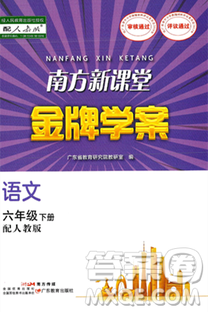 广东教育出版社2025年春南方新课堂金牌学案六年级语文下册人教版答案 广东教育出版社2025年春南方新课堂金牌学案六年级语文下册人教版答案