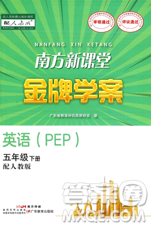 广东教育出版社2025年春南方新课堂金牌学案五年级英语下册人教PEP版答案 广东教育出版社2025年春南方新课堂金牌学案五年级英语下册人教PEP版答案