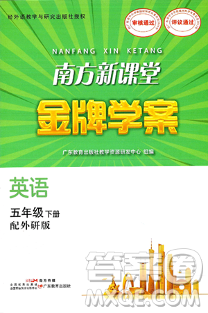广东教育出版社2025年春南方新课堂金牌学案五年级英语下册外研版答案 广东教育出版社2025年春南方新课堂金牌学案五年级英语下册外研版答案