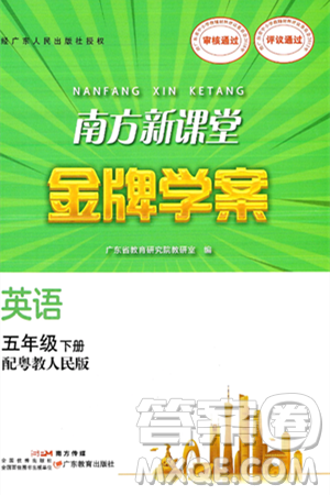 广东教育出版社2025年春南方新课堂金牌学案五年级英语下册粤人版答案 广东教育出版社2025年春南方新课堂金牌学案五年级英语下册粤人版答案