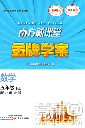 广东教育出版社2025年春南方新课堂金牌学案五年级数学下册北师大版答案