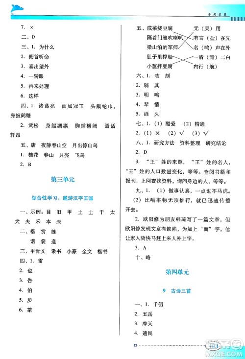 广东教育出版社2025年春南方新课堂金牌学案五年级语文下册人教版答案 广东教育出版社2025年春南方新课堂金牌学案五年级语文下册人教版答案