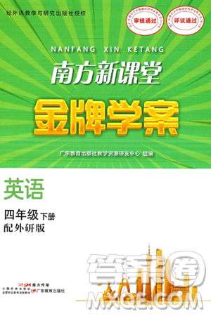 广东教育出版社2025年春南方新课堂金牌学案四年级英语下册外研版答案 广东教育出版社2025年春南方新课堂金牌学案四年级英语下册外研版答案