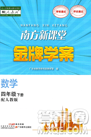广东教育出版社2025年春南方新课堂金牌学案四年级数学下册人教版答案