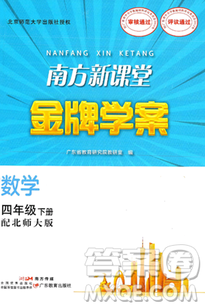 广东教育出版社2025年春南方新课堂金牌学案四年级数学下册北师大版答案