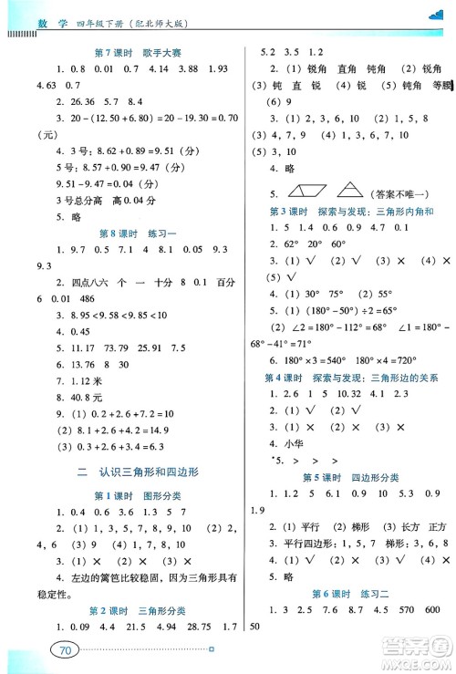 广东教育出版社2025年春南方新课堂金牌学案四年级数学下册北师大版答案