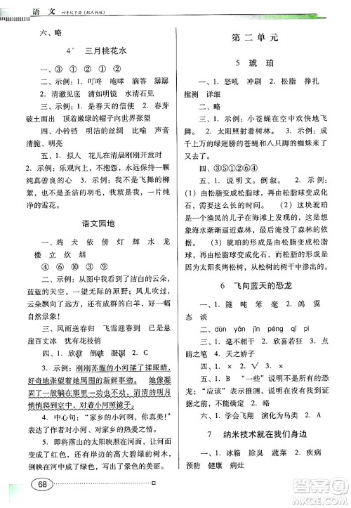 广东教育出版社2025年春南方新课堂金牌学案四年级语文下册人教版答案