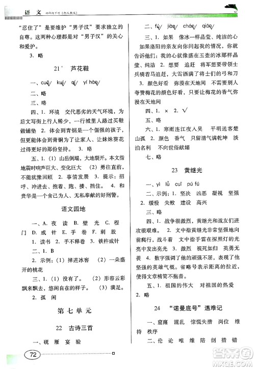 广东教育出版社2025年春南方新课堂金牌学案四年级语文下册人教版答案