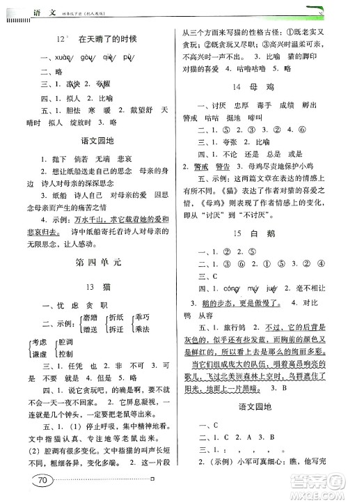 广东教育出版社2025年春南方新课堂金牌学案四年级语文下册人教版答案