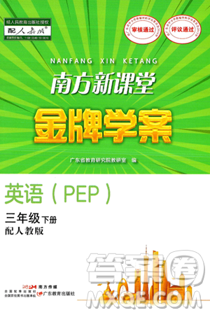 广东教育出版社2025年春南方新课堂金牌学案三年级英语下册人教PEP版答案 广东教育出版社2025年春南方新课堂金牌学案三年级英语下册人教PEP版答案