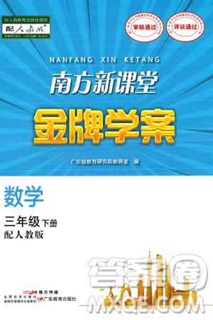 广东教育出版社2025年春南方新课堂金牌学案三年级数学下册人教版答案