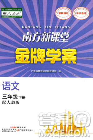 广东教育出版社2025年春南方新课堂金牌学案三年级语文下册人教版答案 广东教育出版社2025年春南方新课堂金牌学案三年级语文下册人教版答案