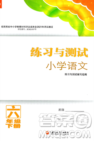 江苏凤凰教育出版社2025年春练习与测试小学语文六年级语文下册通用版答案 江苏凤凰教育出版社2025年春练习与测试小学语文六年级语文下册通用版答案