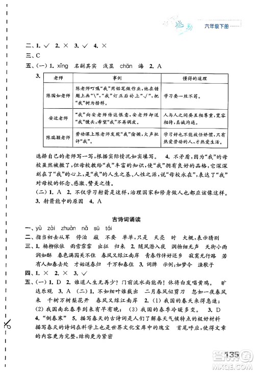 江苏凤凰教育出版社2025年春练习与测试小学语文六年级语文下册通用版答案 江苏凤凰教育出版社2025年春练习与测试小学语文六年级语文下册通用版答案