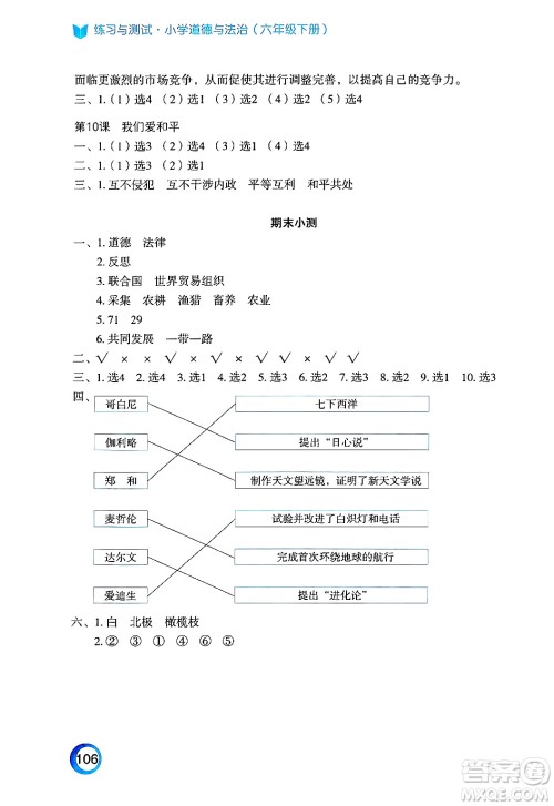 江苏凤凰教育出版社2025年春练习与测试小学道德与法治六年级道德与法治下册通用版答案