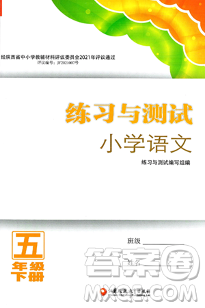江苏凤凰教育出版社2025年春练习与测试小学语文五年级语文下册通用版答案