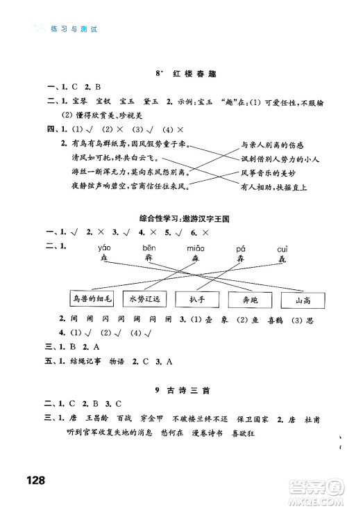 江苏凤凰教育出版社2025年春练习与测试小学语文五年级语文下册通用版答案