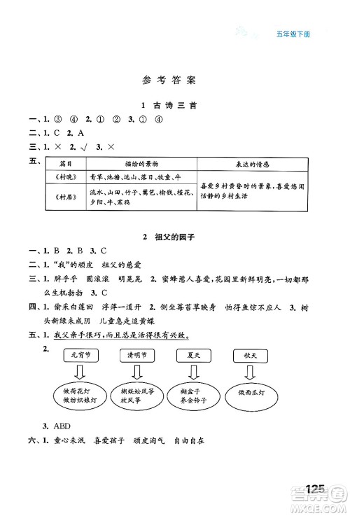 江苏凤凰教育出版社2025年春练习与测试小学语文五年级语文下册通用版答案