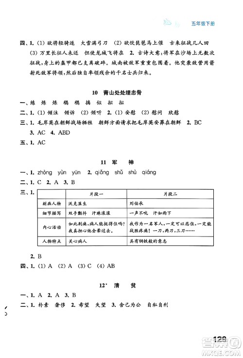 江苏凤凰教育出版社2025年春练习与测试小学语文五年级语文下册通用版答案