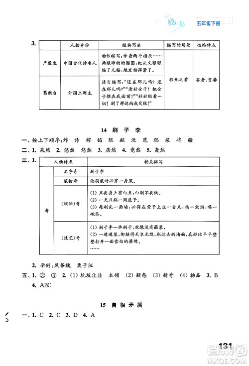 江苏凤凰教育出版社2025年春练习与测试小学语文五年级语文下册通用版答案
