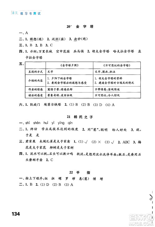 江苏凤凰教育出版社2025年春练习与测试小学语文五年级语文下册通用版答案