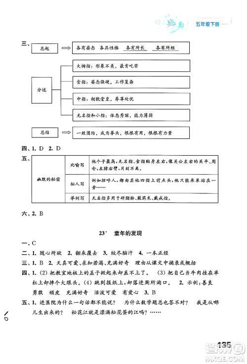 江苏凤凰教育出版社2025年春练习与测试小学语文五年级语文下册通用版答案