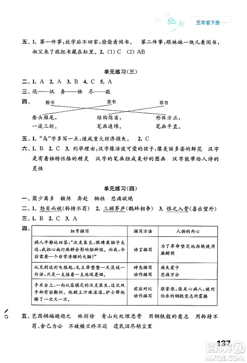 江苏凤凰教育出版社2025年春练习与测试小学语文五年级语文下册通用版答案