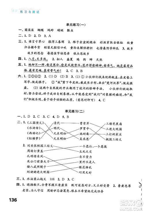 江苏凤凰教育出版社2025年春练习与测试小学语文五年级语文下册通用版答案