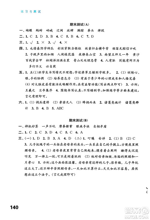 江苏凤凰教育出版社2025年春练习与测试小学语文五年级语文下册通用版答案