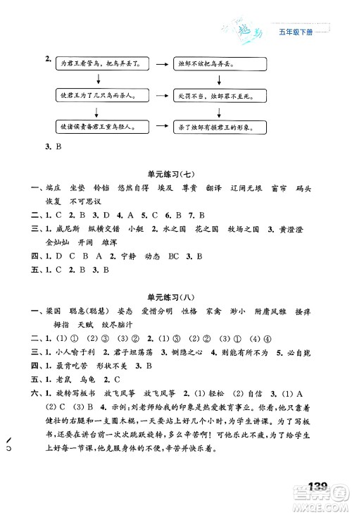 江苏凤凰教育出版社2025年春练习与测试小学语文五年级语文下册通用版答案