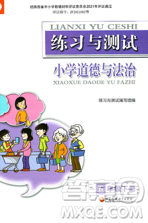 江苏凤凰教育出版社2025年春练习与测试小学道德与法治五年级道德与法治下册通用版答案